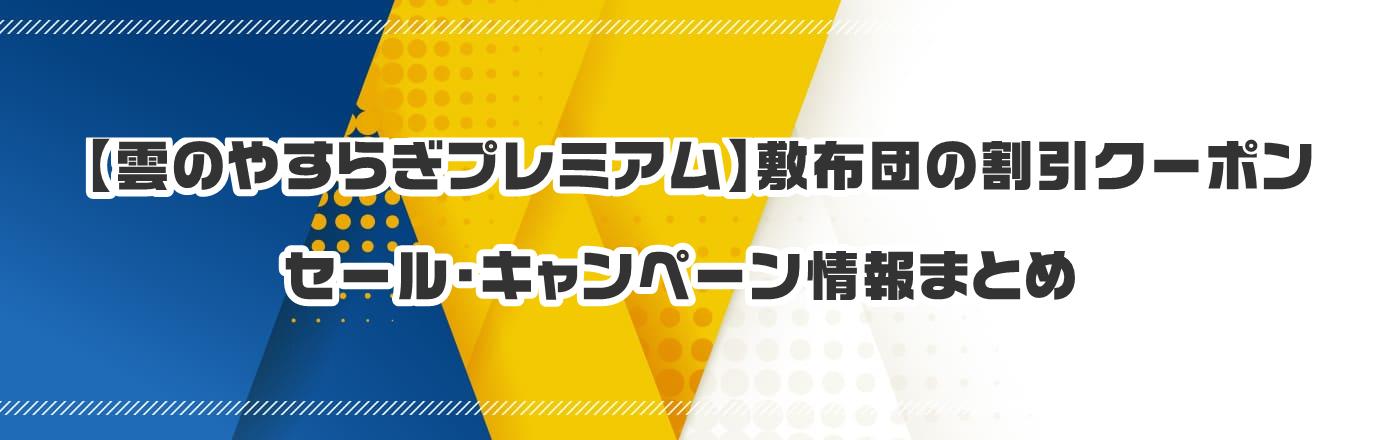 【雲のやすらぎプレミアム】敷布団のクーポン・割引・キャンペーン情報まとめ